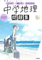 【中古】 中学地理/Ｇａｋｋｅｎ ニューコース問題集 中学地理 (学研ニューコース問題集) | 学研